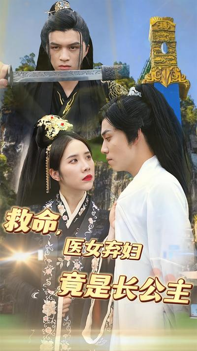 救命，医女弃妇竟是长公主}