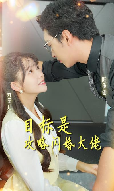 目标是攻略闪婚大佬}