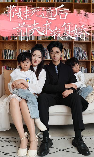 带娃死遁后前夫求我复婚}