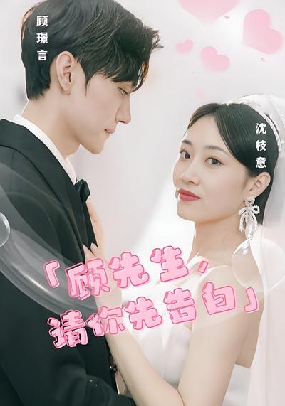 顾先生，请你先告白}