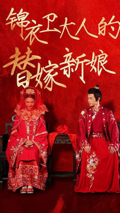 锦衣卫大人的替嫁新娘}