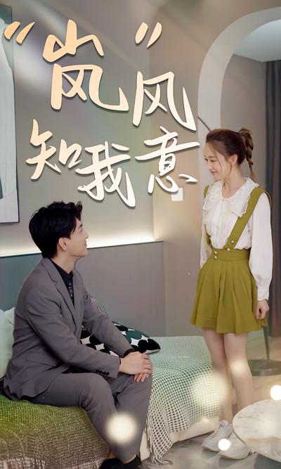 “岚”风知我意}