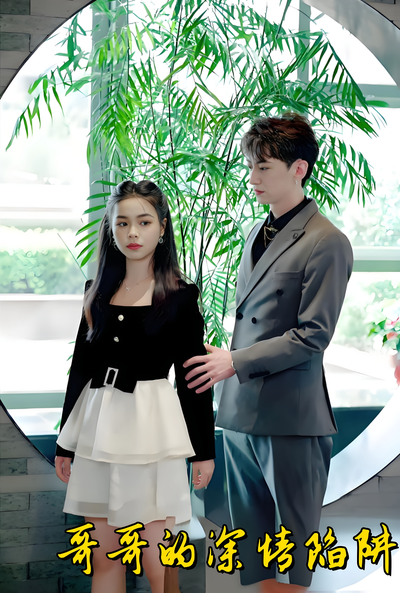 哥哥的深情陷阱}