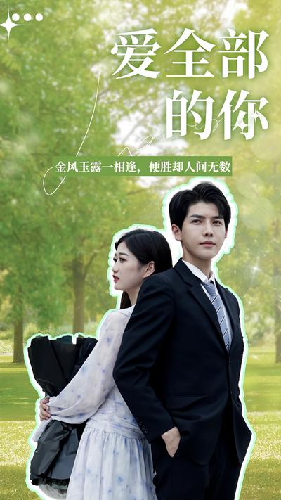 爱全部的你}