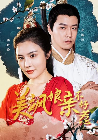 美飒娘亲不好惹}