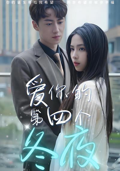 爱你的第四个冬夜}
