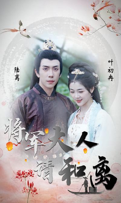 将军大人请和离}