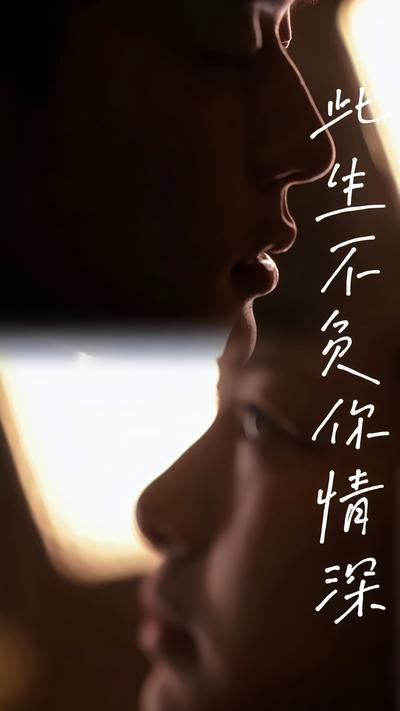 此生不负你情深}