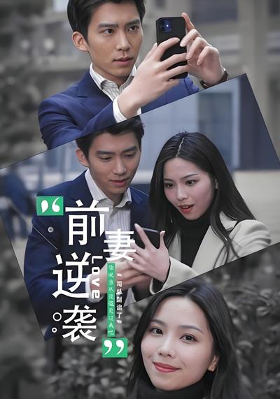 前妻逆袭司总别追了}