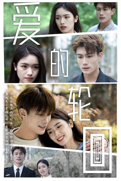 爱的轮回}