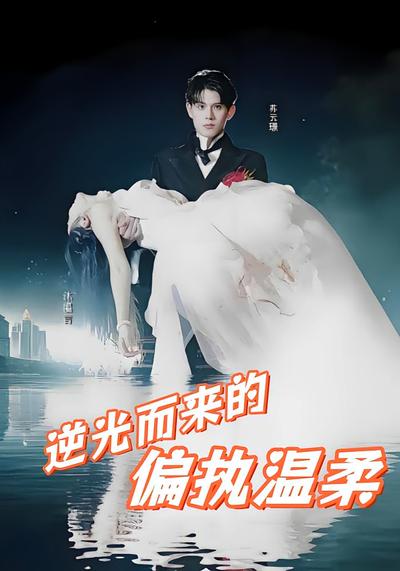 逆光而来的偏执温柔}