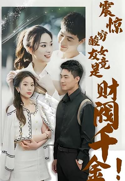 震惊，穷酸女友竟是财阀千金！}