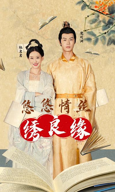 悠悠情丝绣良缘}