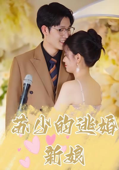 苏少的逃婚新娘}