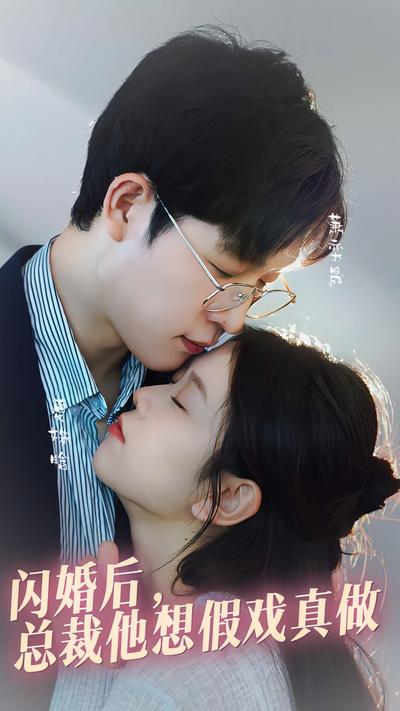 闪婚后：总裁他想假戏真做}