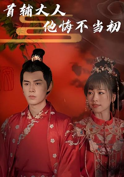 首辅大人他悔不当初}