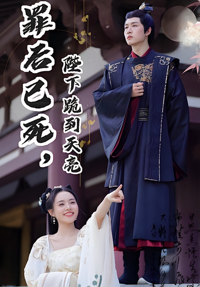 罪后已死，陛下跪到天亮}