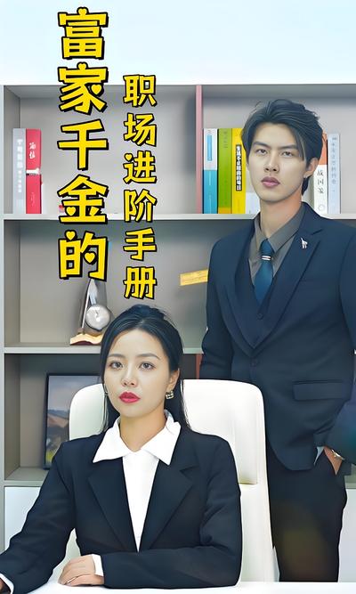 富家千金的职场进阶手册}