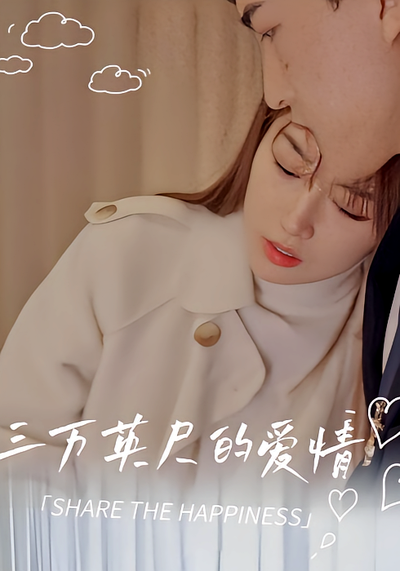 三万英尺的爱情}