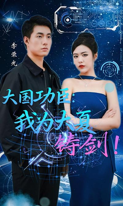 大国功臣：我为大夏铸剑！}