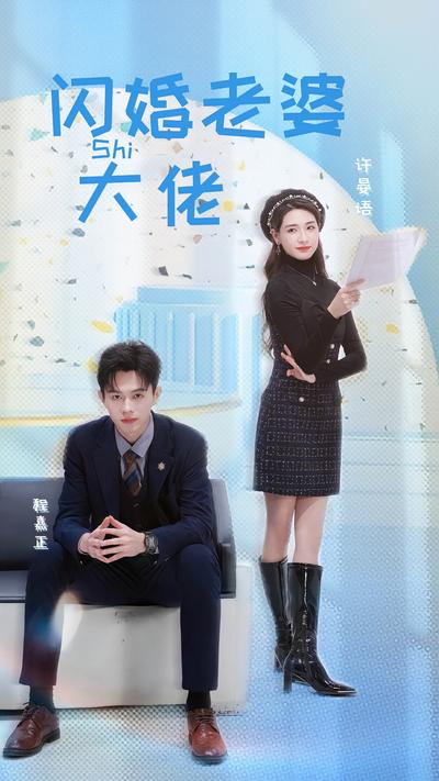 闪婚老婆是大佬}