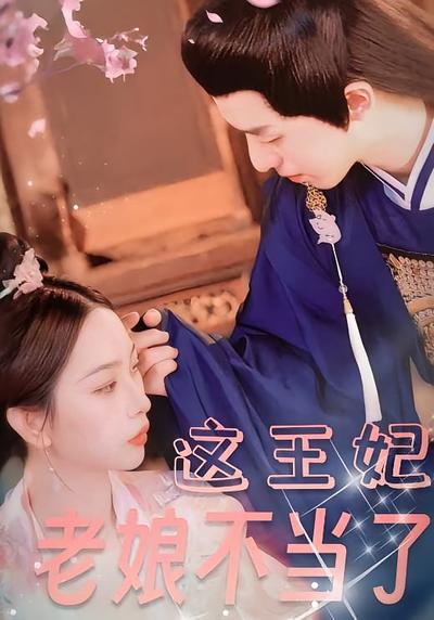 这王妃老娘不当了}