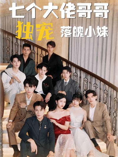七个大佬哥哥独宠落魄小妹}