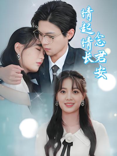 情起情长念君安}
