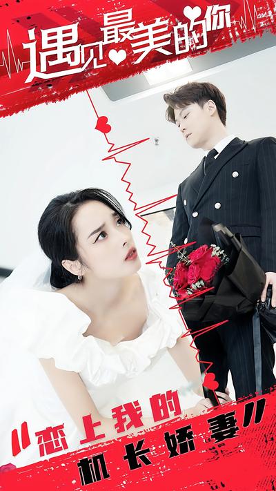 恋上我的机长娇妻}