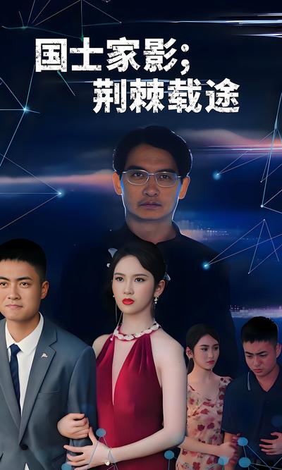 国士家影；荆棘载途}
