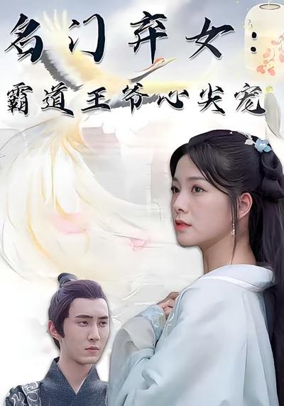 名门弃女：霸道王爷心尖宠}