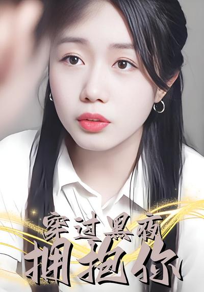 穿过黑夜拥抱你}