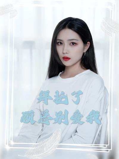 拜托了，顾总别爱我}