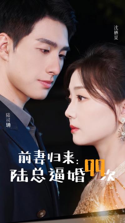 前妻归来：陆总逼婚99次}