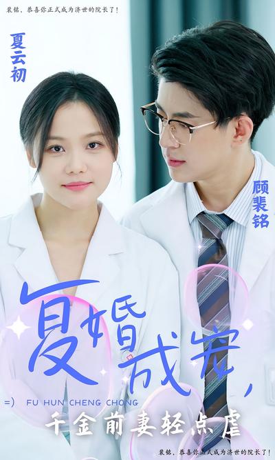 复婚成宠：千金前妻轻点虐}