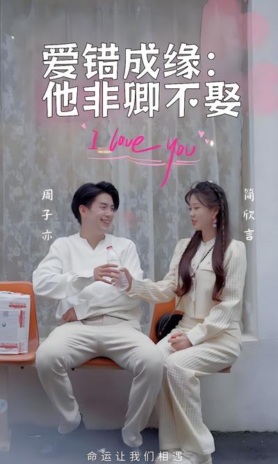 爱错成缘：他非卿不娶}