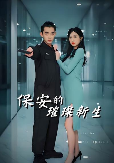 保安的璀璨新生}