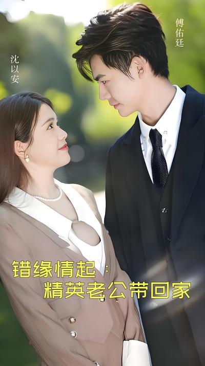 错缘情起：精英老公带回家}