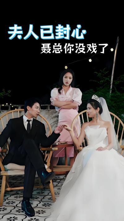 夫人已封心，聂总你没戏了}