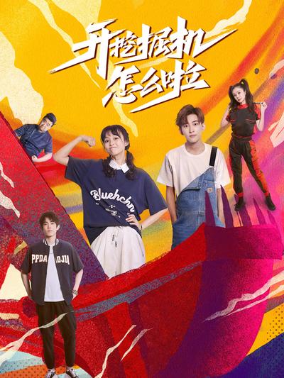 开挖掘机怎么啦}