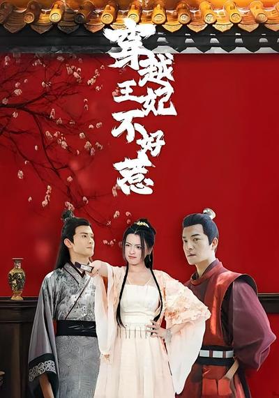 穿越王妃不好惹}