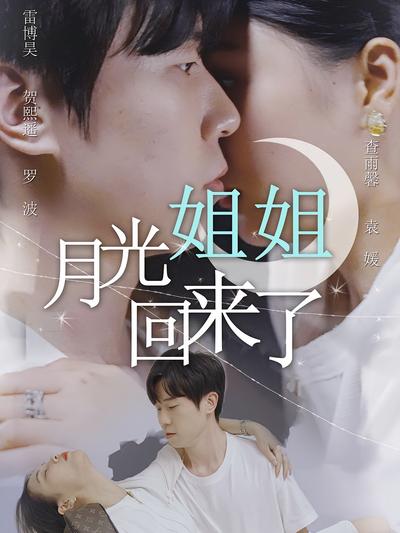 月光姐姐回来了}