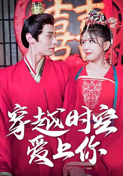 穿越时空爱上你}
