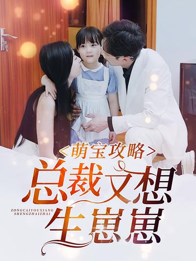 萌宝攻略，总裁又想生崽崽}