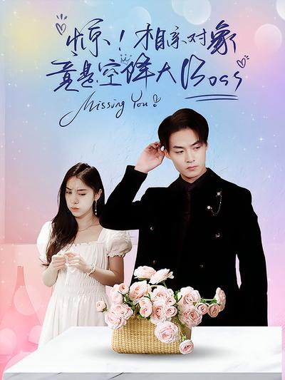 惊！相亲对象竟是空降大BOSS}