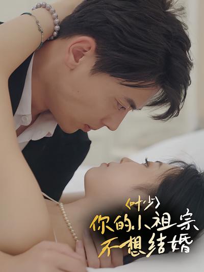 叶少，你的小祖宗不想结婚}