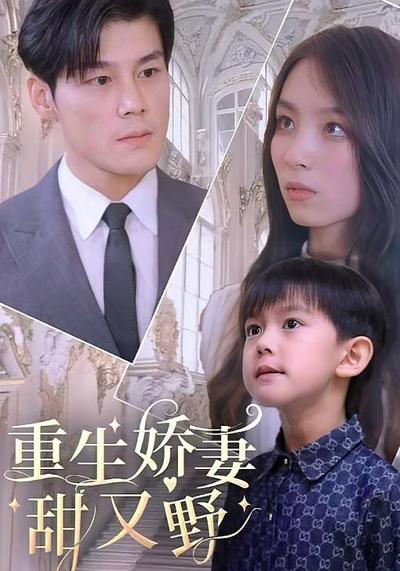 重生娇妻甜又野}