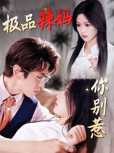 极品辣妈你别惹}