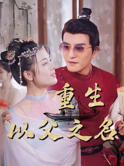 重生：以父之名}