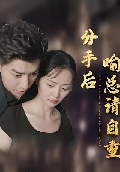 分手后喻总请自重}